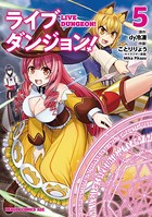 ライブダンジョン！ 5