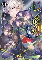 七つの魔剣が支配する VI