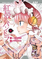 【電子版】紅殻のパンドラ （18）