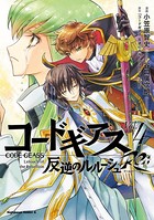コードギアス 反逆のルルーシュ Re；