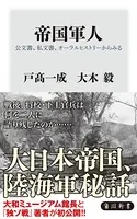 帝国軍人 公文書、私文書、オーラルヒストリーからみる