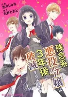 残念系悪役令嬢は3年後に破滅するようです（単話）