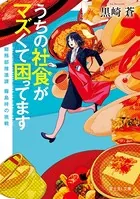 うちの社食がマズくて困ってます 総務部推進課 霧島梓の挑戦