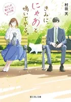 きみに、にゃあと鳴いてやる。 わたしが猫になった67日間