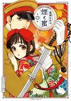 煙と蜜 第二集