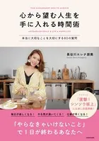 心から望む人生を手に入れる時間術 本当に大切なことを大切にする80の質問