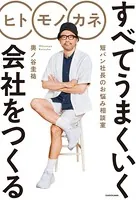 ヒト モノ カネ すべてうまくいく会社をつくる 短パン社長のお悩み相談室