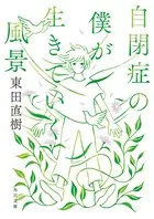 自閉症の僕が生きていく風景