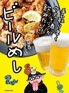 ビールめし
