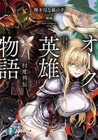 オーク英雄物語