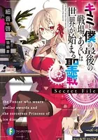 キミと僕の最後の戦場、あるいは世界が始まる聖戦 Secret File