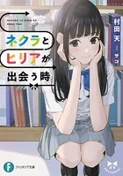 ネクラとヒリアが出会う時