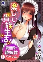 楽しい貴族生活！ 異世界で親娘丼ハーレム