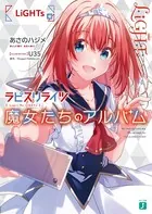 ラピスリライツ 魔女たちのアルバム