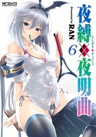 夜縛◆夜明曲 6