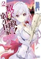 数字で救う！ 弱小国家 2 電卓で戦争する方法を求めよ。ただし敵は剣と火薬で武装しているものとする。