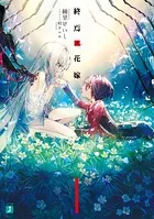 終焉ノ花嫁