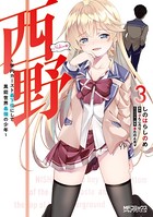 西野 〜学内カースト最下位にして異能世界最強の少年〜