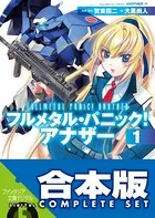 【合本版】フルメタル・パニック！ アナザー＋SS