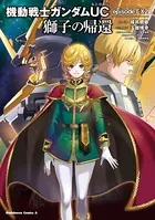 機動戦士ガンダムUC episode EX2 獅子の帰還