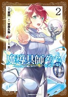 魔導具師ダリヤはうつむかない 〜今日から自由な職人ライフ〜