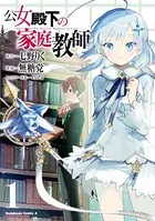 角川書店 - 公女殿下の家庭教師　謙虚チートな魔法授業をはじめます Amazon.co.jp: 公女殿下の家庭教師 謙虚チートな魔法授業を