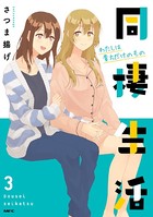 同棲生活 わたしを好きってことでしょ