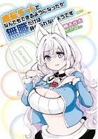 成長チートでなんでもできるようになったが、無職だけは辞められないようです 8