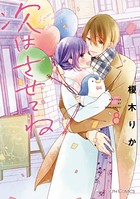 次はさせてね 8【電子限定特典付き】