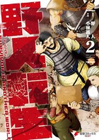 野人転生 （2）