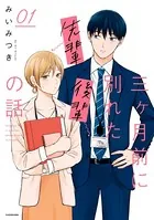 三ヶ月前に別れた先輩後輩の話