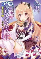 竜魔神姫ヴァルアリスの敗北 〜魔界最強の姫が人類のグルメに負けるはずがない〜