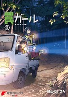 罠ガール （5）