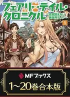 【合本版】フェアリーテイル・クロニクル 〜空気読まない異世界ライフ〜