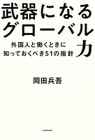 武器になるグローバル力 外国人と働くときに知っておくべき51の指針