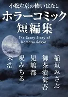 小松左京の怖いはなし ホラーコミック短編集