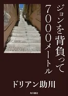 ジョンを背負って7000メートル