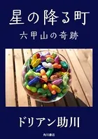 星の降る町 六甲山の奇跡