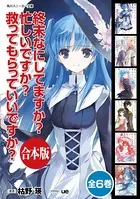 【合本版】終末なにしてますか？ 忙しいですか？ 救ってもらっていいですか？ 全6巻