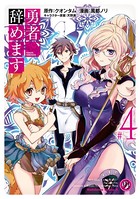 勇者、辞めます （4）
