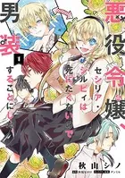 悪役令嬢、セシリア・シルビィは死にたくないので男装することにした。