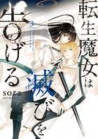 転生魔女は滅びを告げる 3