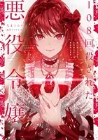 108回殺された悪役令嬢