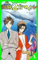 新訳 海底2万マイル