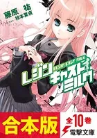 レジンキャストミルク＆れじみる。【合本版】