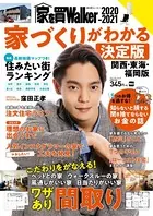 家を買Walker 2020-2021 家づくりがわかる決定版 関西・東海・福岡版
