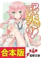 アイドライジング！【合本版】