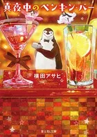 ペンギン・マスターシリーズ