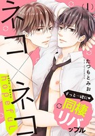 ネコ×ネコ hopeful【第1話】【特典付き】