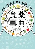 女性の「なんとなく不調」に効く食薬事典